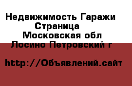 Недвижимость Гаражи - Страница 2 . Московская обл.,Лосино-Петровский г.